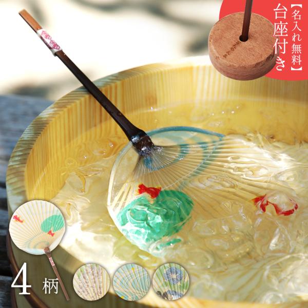うちわ 団扇 名入れ無料の台座付き 水うちわ セット 小丸型 カミノシゴト 家田紙工 雁皮紙 美濃和...