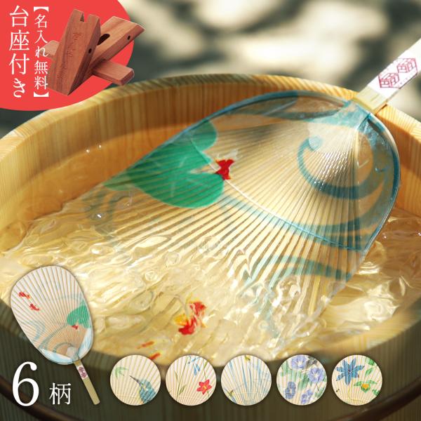 うちわ 団扇 名入れ無料の台座付き  水うちわ セット 小判型 カミノシゴト 家田紙工 雁皮紙 手漉...