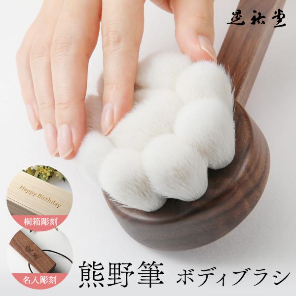 高級ボディブラシ 晃祐堂 花形ボディブラシ 柄付き 熊野筆 桐箱入り 名入れ 名前入れ 誕生日プレゼ...
