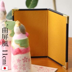 屏風 三つ折り 136mm×242mm （毛氈付き） 金屏風 びょうぶ 衝立 雛人形