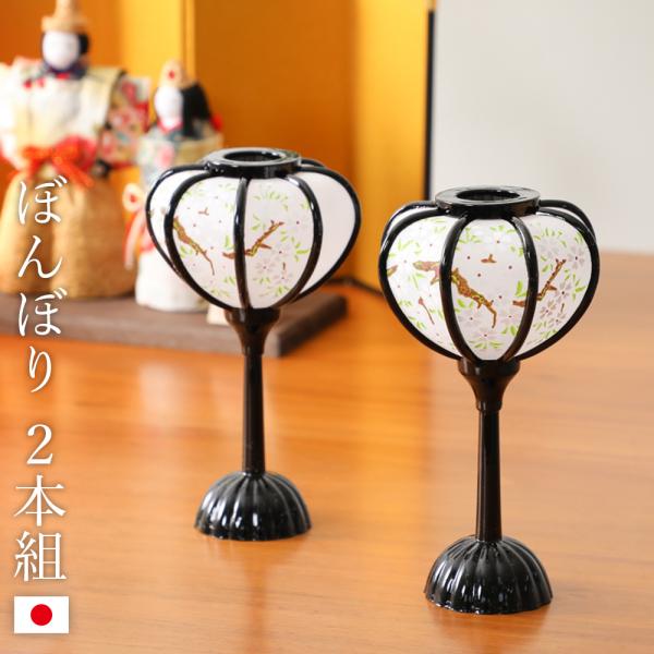ぼんぼり 丸 黒 12cm 2本組 ひな祭り 人形用 雛人形 お道具 雪洞 朱色 かわいい 人形飾り...