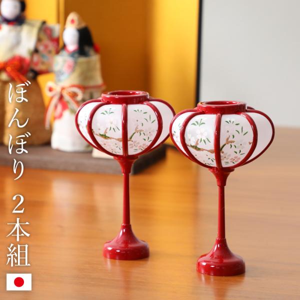 ぼんぼり 丸 赤 9cm 2本組 ひな祭り 人形用 雛人形 お道具 雪洞 朱色 かわいい 人形飾り ...