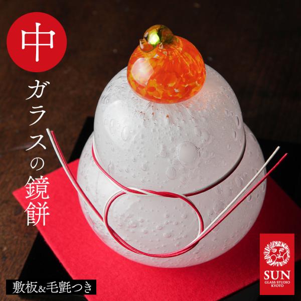 鏡餅 ガラス 飾り 伊藤泰三作 中 かわいい おしゃれ SUN GLASS STUDIO KYOTO...