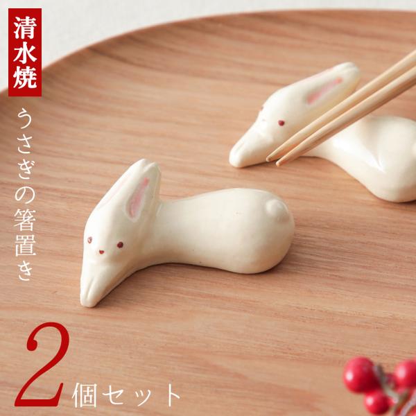 六兵衛窯 卯の年 箸置き 兎 ウサギ 2個セット おてしょ 京都 ぎんやんま
