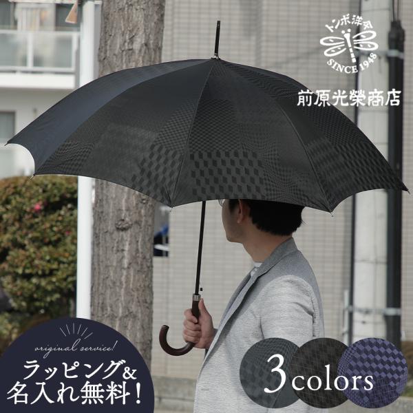 傘 メンズ 紳士 名入れ ラッピング 無料 雨傘 ユージェイ ジャンプ UJ - JUMP 前原光榮...
