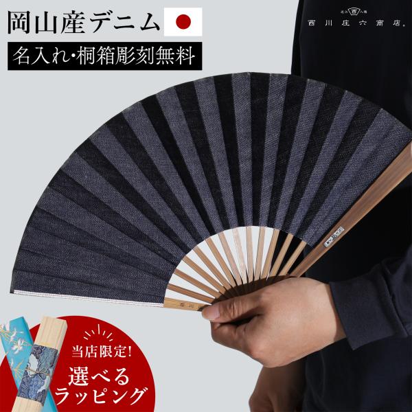 扇子 メンズ デニム扇子 男性 岡山産 日本製 プレゼント 名入れ ギフト 高級布扇子 西川庄六商店...