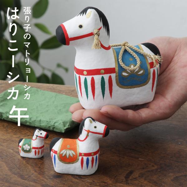 干支 馬 午 置物 うま はりこーシカ マトリョーシカ 張子人形 はりこ人形 お正月飾り 干支飾り ...