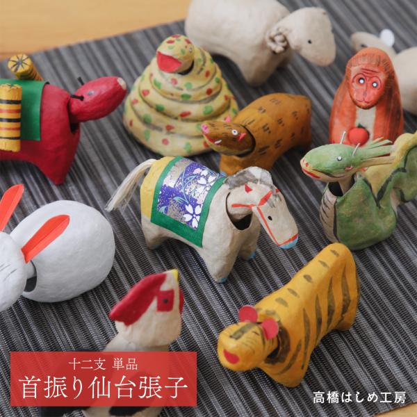 干支 置物 十二支 馬 午 おしゃれ かわいい 仙台張子 たかはしはしめ工房 新年 迎春 お正月飾り...