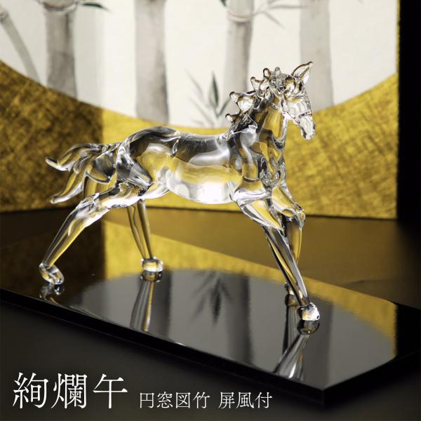 干支 馬 午 午年 午歳 置物 ガラス 絢爛午 屏風付き お正月飾り 職人 手作り オブジェ 置き物...