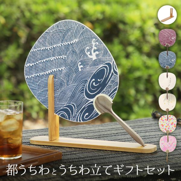 うちわ 団扇 都うちわとうちわ立てセット  選べる6柄 うちわ 団扇  日本製 プレゼント 京都 ぎ...