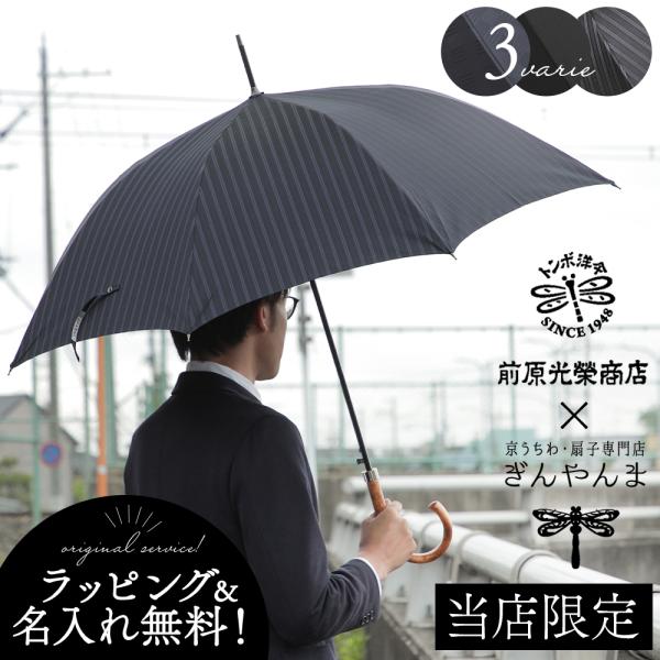 傘 メンズ プレゼント 名入れタグ ラッピング 無料 前原光榮商店 ぎんやんま オリジナル 紳士 ジ...