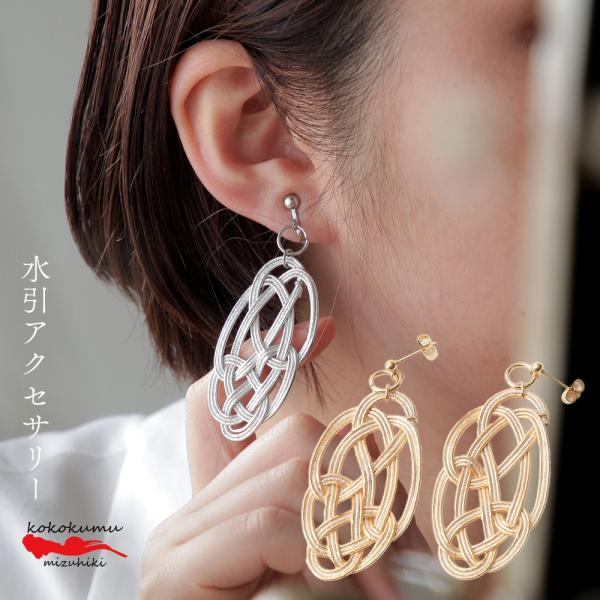 アクセサリー 水引 亀結び kokokumu イヤリング ピアス アンティーク調  ゴールド シルバ...