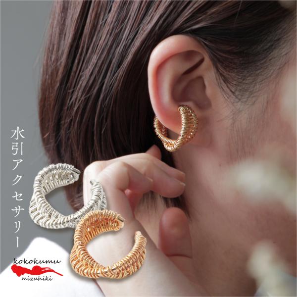 アクセサリー 水引 扇 イヤーカフ kokokumu ゴールド シルバー ハンドメイド 華やか 和 ...