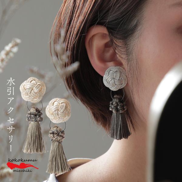 アクセサリー 水引 梅結び 大 タッセル付 2way kokokumu イヤリング ピアス アンティ...