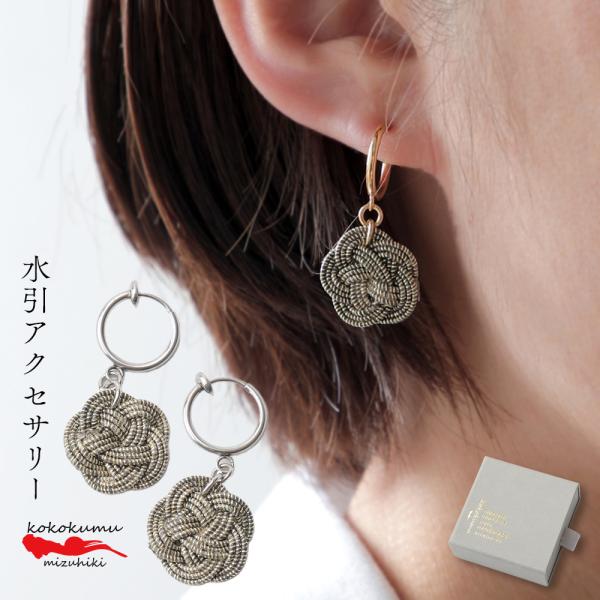 アクセサリー 水引 梅結び 小 kokokumu ピアス イヤリング  アンティーク調  ゴールド ...