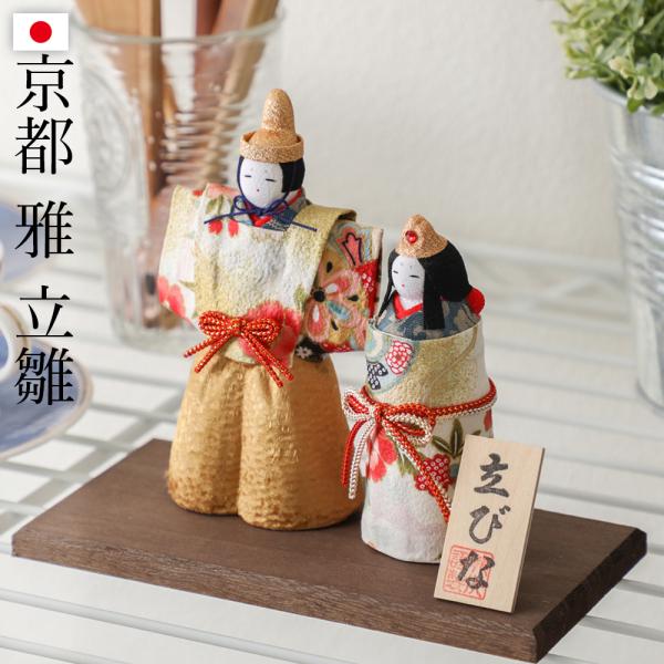 ひな人形 雅 立雛 立ちびな 和モダン 映え おしゃれ 敷物付き かわいい 立ち雛 お雛様 京都ちり...