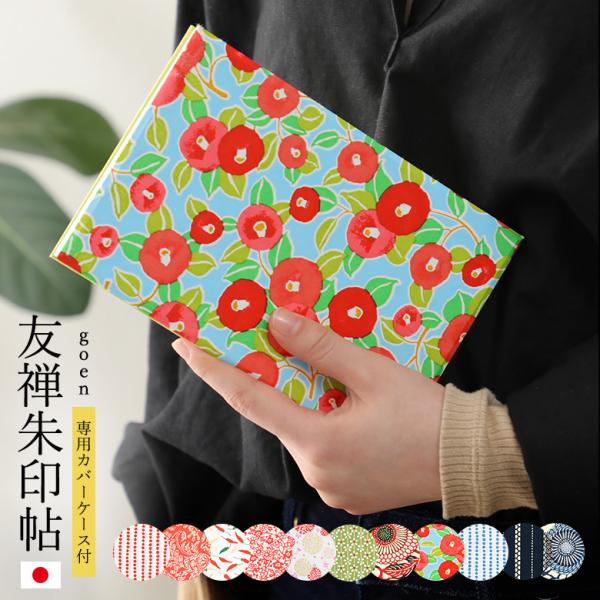 御朱印帳 専用カバーケース付き goen 京友禅和紙 おしゃれでかっこいい御朱印帖 ご朱印帖 ご朱印...