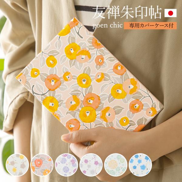 御朱印帳 かわいい おしゃれ 専用カバーケース付き 送料無料 友禅朱印帖 goen chic 人気 ...