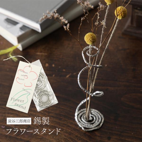 フラワースタンド 錫 炭谷三郎商店 花留め 花止め 日本製 花 長持ち 花器 花瓶 フラワーアレンジ...