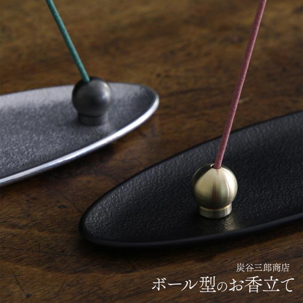 香立て おしゃれ かわいい 真鍮 炭谷三郎商店 ボールスタンド付 ゴールド 金 線香立て 仏具 棒香...