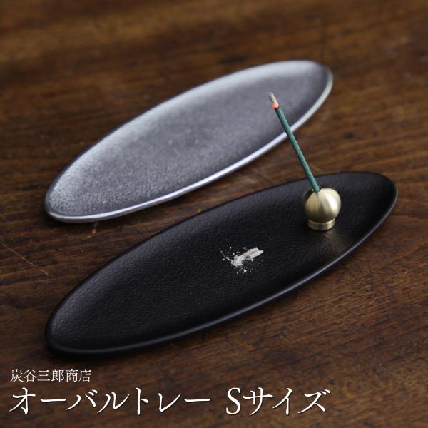 香皿 オーバルトレー Sサイズ アクセサリトレー おしゃれ かわいい アルミニウム 炭谷三郎商店 シ...