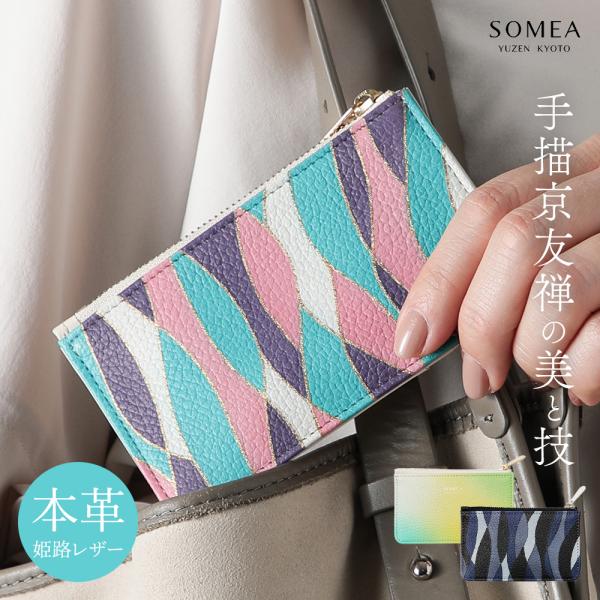 フラグメントケース カードケース SOMEA 池内友禅 手描き友禅 革 牛革 レザー 伝統工芸 京都...