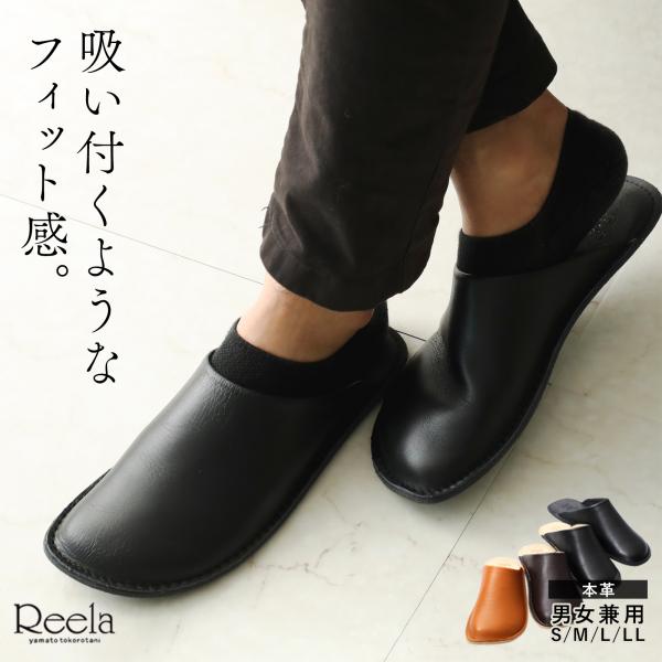 名入れ無料 スリッパ 高級 Reela ルームサンダル ユニセックス 革 日本製 中が拭ける ホテル...