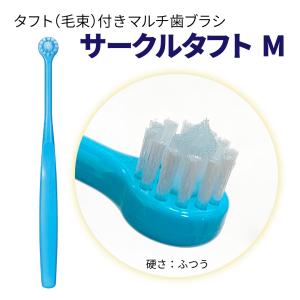 歯ブラシ タフト歯ブラシ 1本 Ciメディカル CIRCLETUFT サークルタフト M 毛の硬さ ふつう 色おまかせ 4色｜ginza-dw