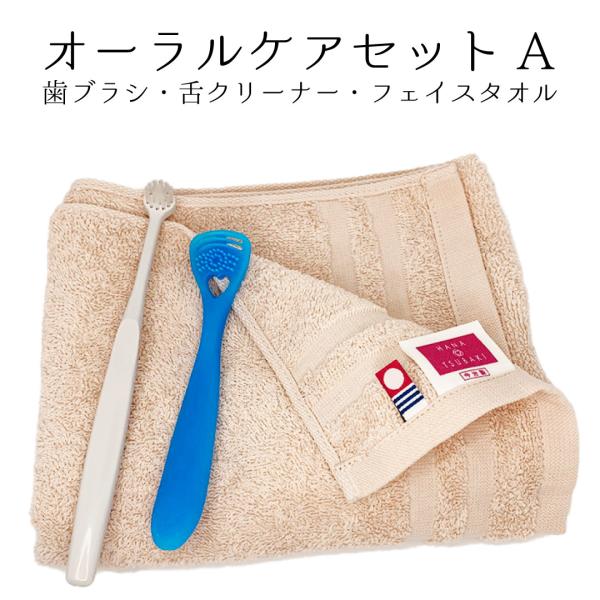 オーラルケアセットA 歯ブラシ 舌ブラシ 今治タオル ciメディカル サークルタフト 舌クリーナー ...