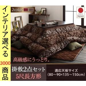 こたつ布団 掛布団+敷布団 205×285cm ポリエステル 東レ製わた使用 ダマスク柄 日本製 ブラウン・ローズ色 CO1500042114