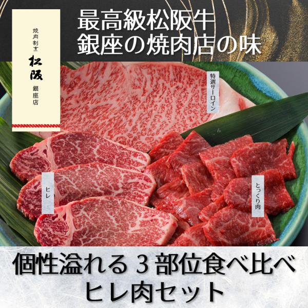 【最高級松阪牛サーロイン150g + ヒレ肉150g + とっくり肉150g】是非一度召し上がってい...