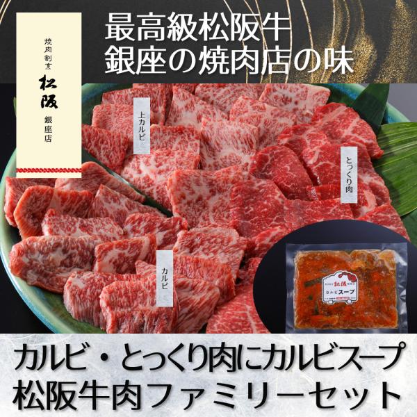 【最高級松阪牛450g + カルビスープ2袋】ご家族みんなで楽しめる！銀座の老舗焼肉店がお届けする松...