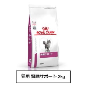ロイヤルカナン　食事療法食　猫用　腎臓サポート　2Kg