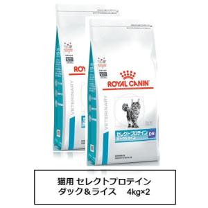 ロイヤルカナン　食事療法食　猫用　セレクトプロテイン（ダック＆ライス）　4kg×2