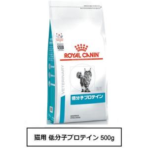 ロイヤルカナン　食事療法食　猫用　低分子プロテイン　500g