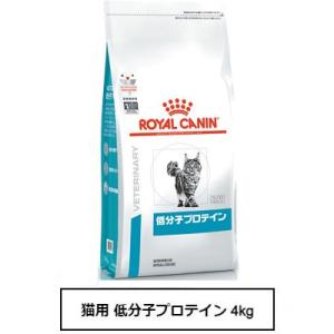 ロイヤルカナン　食事療法食　猫用　低分子プロテイン　4kg｜銀座動物堂