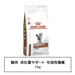 ロイヤルカナン　猫用　消化器サポート(可溶性繊維)  2kg｜銀座動物堂