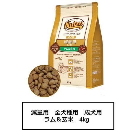 ニュートロ ナチュラル チョイス 減量用　全犬種用　成犬用　ラム＆玄米　4kg（ND387）