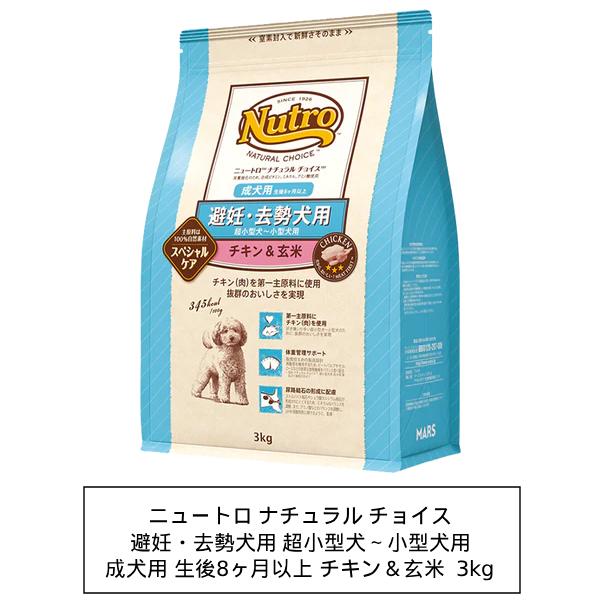 ニュートロ　ナチュラルチョイス　避妊・去勢犬用　超小型犬〜小型犬用　成犬用　生後8ヶ月以上　チキン＆...