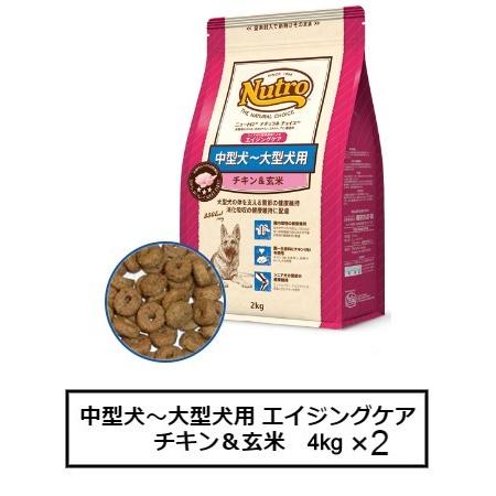 ニュートロ ナチュラル チョイス 中型犬〜大型犬用　エイジングケア　チキン＆玄米　4kg×2(ND3...