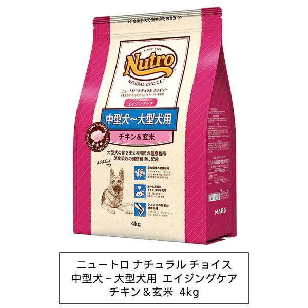 ニュートロ　ナチュラルチョイス　中型犬〜大型犬用　シニア犬用　チキン＆玄米　4kg(ND332)