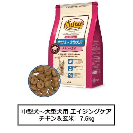 ニュートロ ナチュラル チョイス 中型犬〜大型犬用　エイジングケア　チキン＆玄米　7.5kg(ND3...