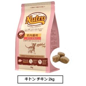 ニュートロ ナチュラル チョイス キャット 室内猫用 キトン チキン 2kg（NC142）