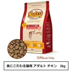 ニュートロ ナチュラル チョイス キャット 食にこだわる猫用 アダルト チキン 2kg(NC175)｜ginza-pet
