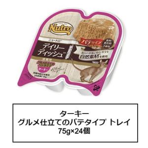 ニュートロ　キャット　デイリーディッシュ　成猫用　ターキー　グルメ仕立てのパテタイプ　トレイ　75g...