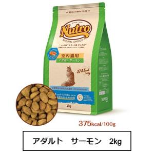 ニュートロ ナチュラル チョイス キャット 室内猫用 アダルト サーモン 2kg（NC157）｜ginza-pet
