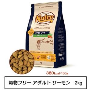 ニュートロ ナチュラル チョイス キャット 穀物フリー アダルト サーモン 2kg（NC169）