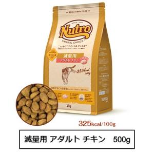 ニュートロ ナチュラル チョイス キャット 減量用 アダルト チキン 500g（NC165）｜ginza-pet