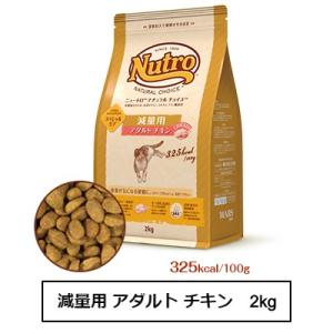ニュートロ ナチュラル チョイス キャット 減量用 アダルト チキン 2kg（NC166）
