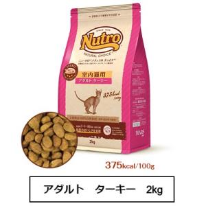 ニュートロ ナチュラル チョイス キャット 室内猫用 アダルト ターキー 2kg（NC151）｜ginza-pet